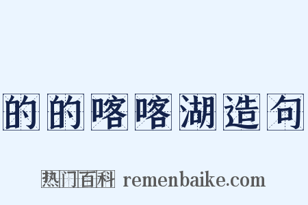 的的喀喀湖造句是什么意思的图片